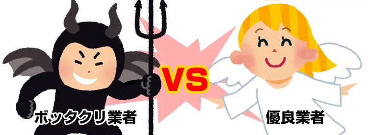 孤独死後始末：業者の選び方：悪魔と天使