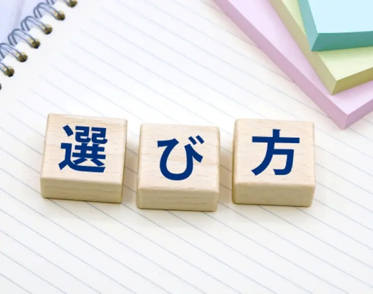 選び方