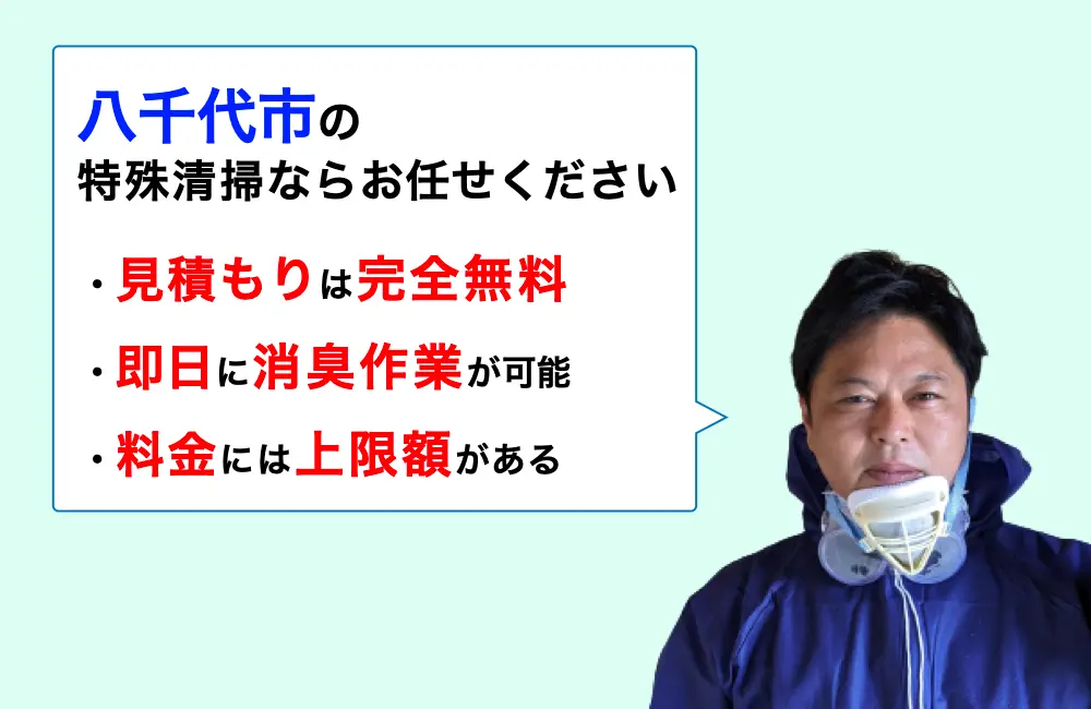 八千代市で特殊清掃ならラストクリーニング
