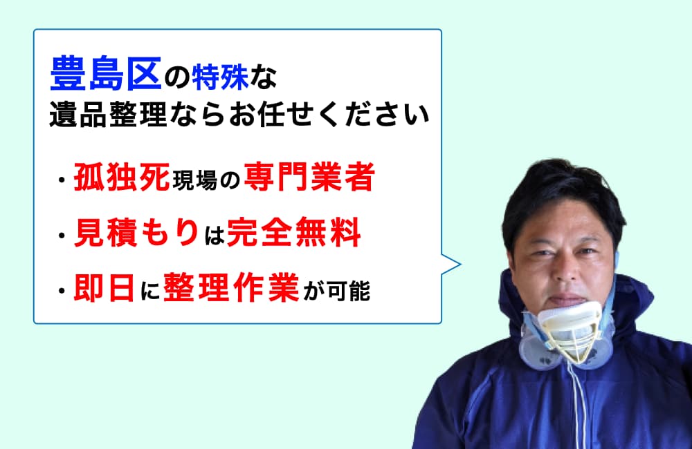 遺品整理 豊島区