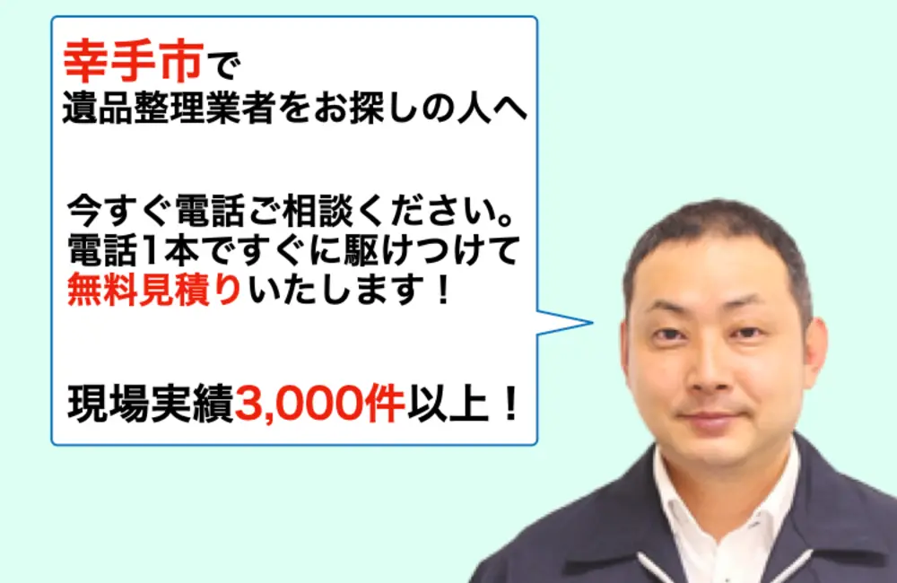 幸手市 遺品整理業者
