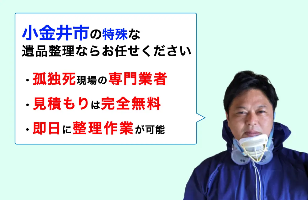 遺品整理 小金井市