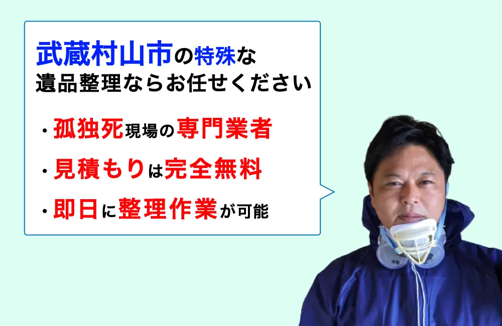 遺品整理 武蔵村山市