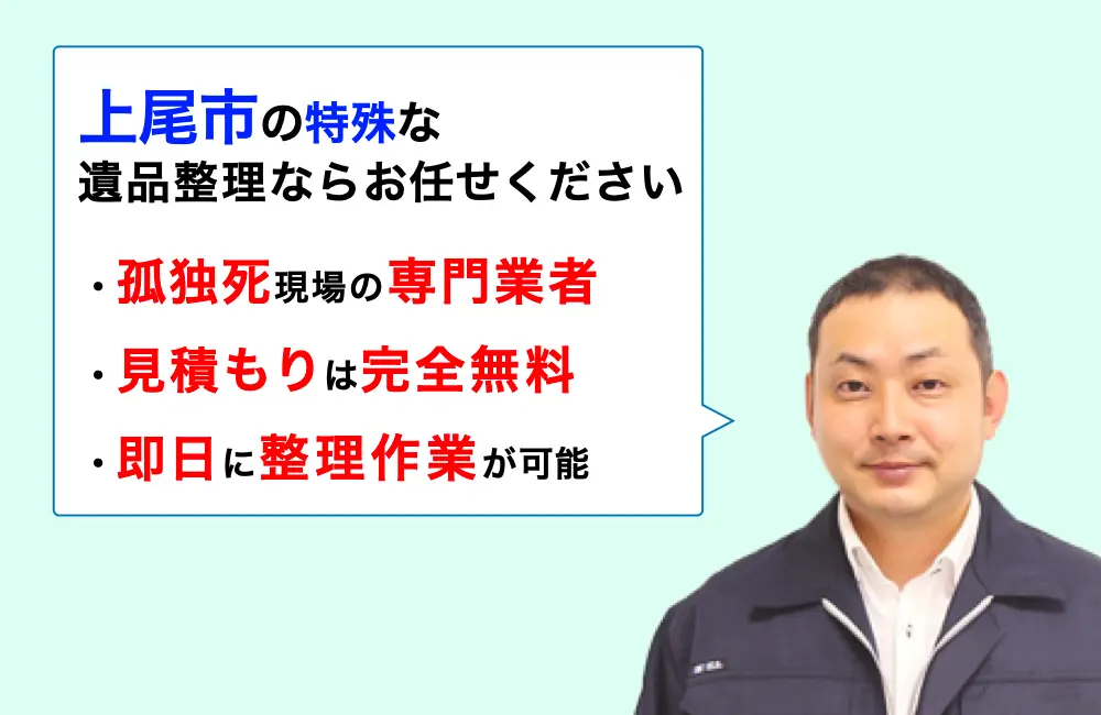遺品整理 上尾市