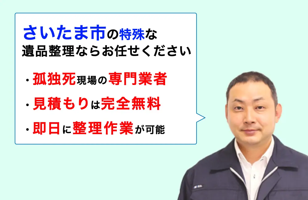 遺品整理 さいたま市