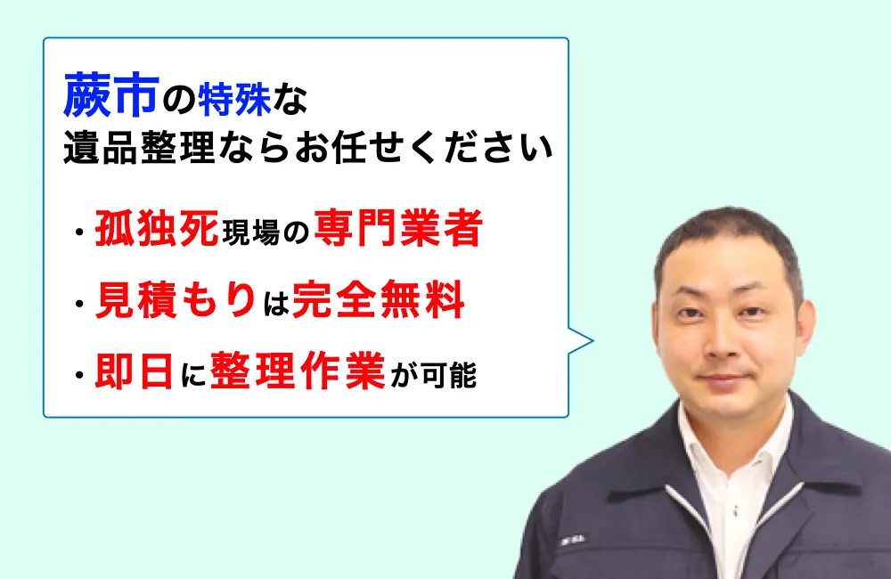 遺品整理 蕨市