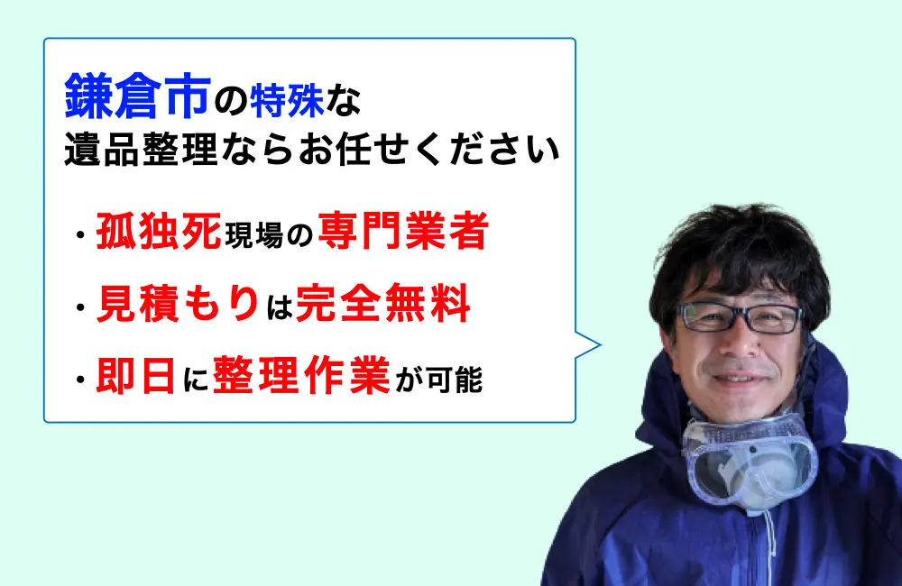 遺品整理 鎌倉市