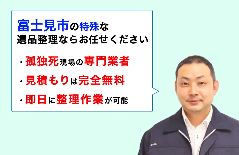 遺品整理 富士見市