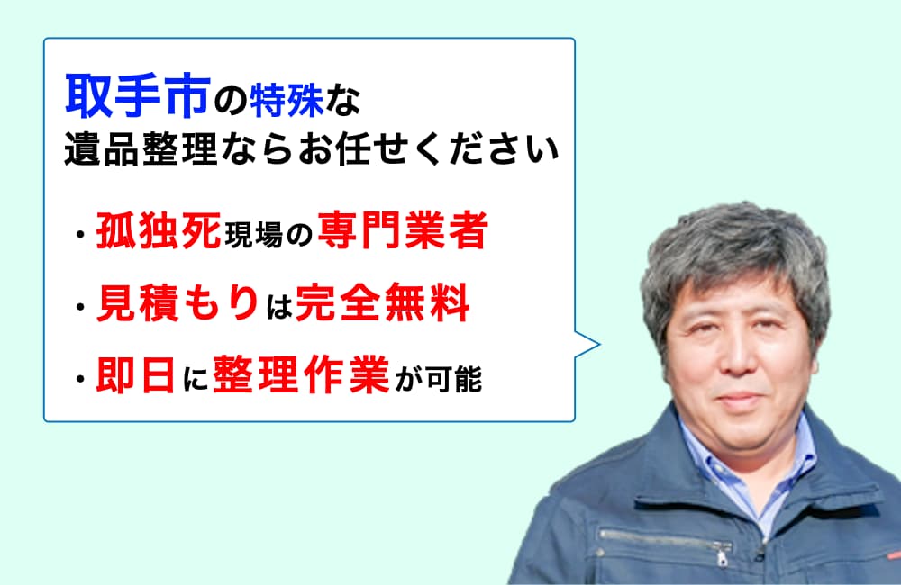 遺品整理 取手市