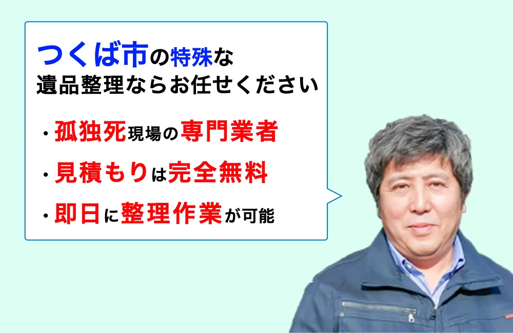 遺品整理 つくば市