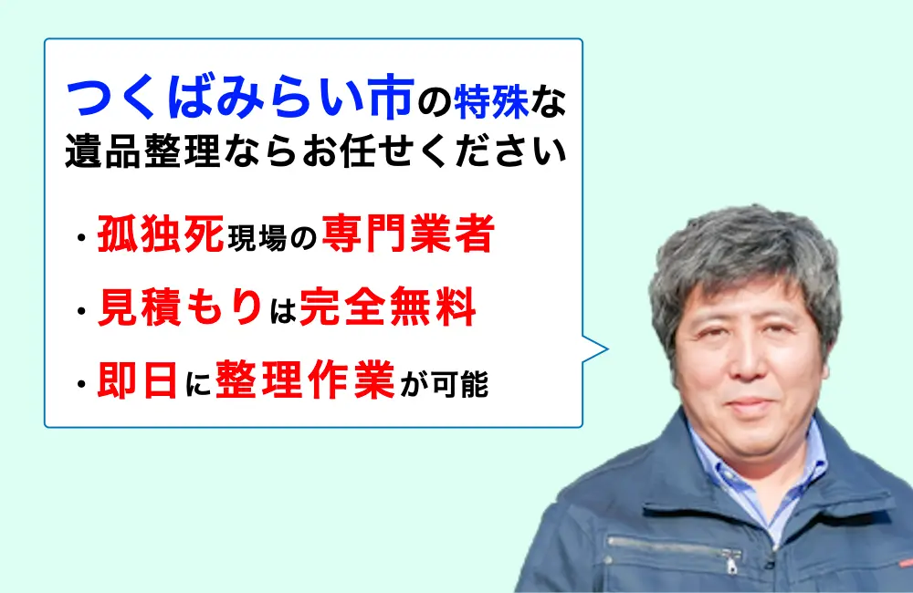 遺品整理 つくばみらい市