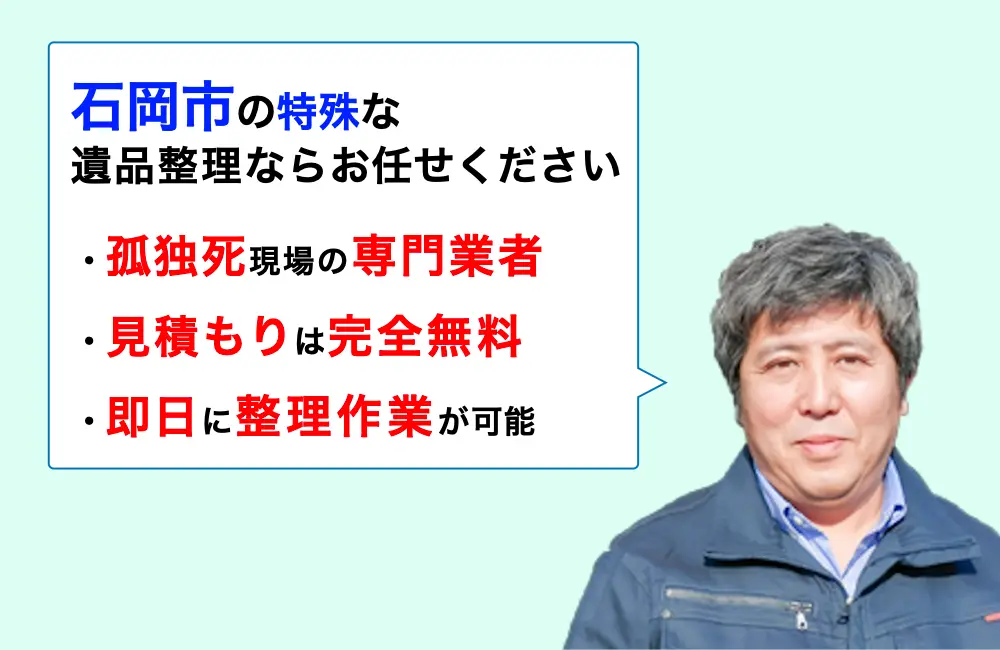遺品整理 石岡市