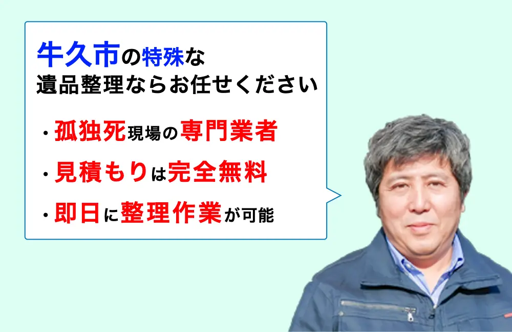 遺品整理 牛久市
