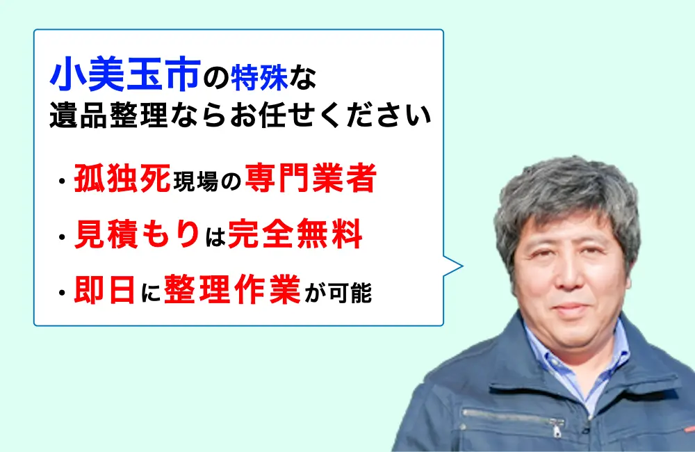 遺品整理 小美玉市