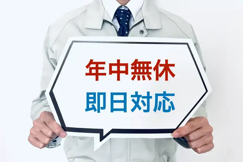 お問い合わせは年中無休で即日対応できる