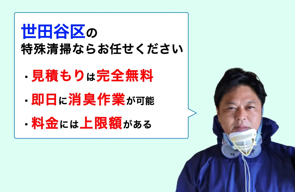 東京都世田谷区の特殊清掃業者をお探しならすぐにお問い合わせください