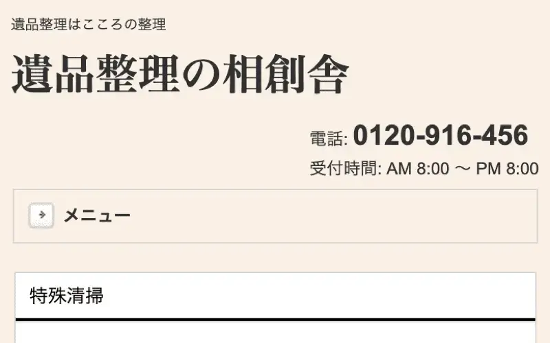 事件現場特殊清掃士と遺品整理士の資格スタッフが在籍。
