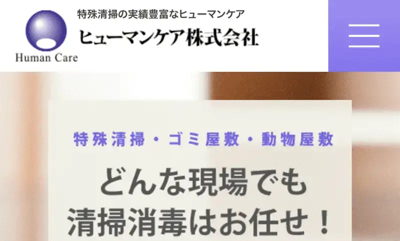 最短即日で特殊清掃の作業可能な専門会社。女性スタッフはいない。ペット部屋の除菌消臭サービスも。
