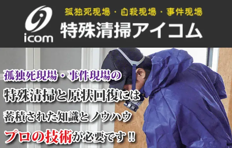 遺品査定士が在籍。お部屋を退去できるよう、血液を除去する特殊清掃や残置物の分別、搬出までワンストップで対応。また遺品の高価買取サービスも。