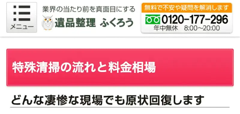 優良事業所認定の特殊清掃業者です。臭いで入室できない間取りでも専門機材で消臭施工をいたします。