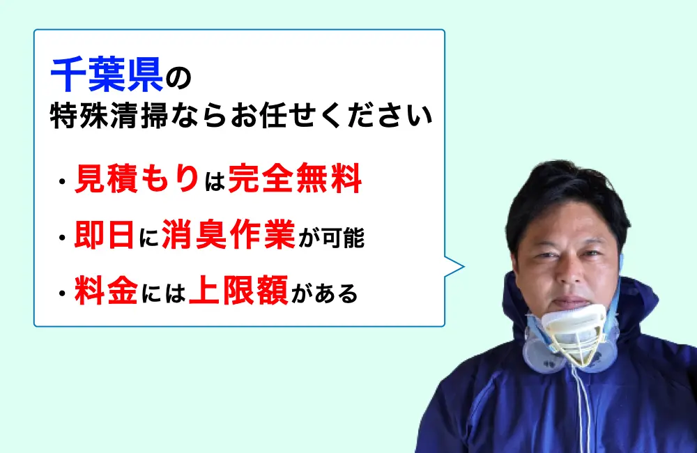 千葉県の特殊清掃を承ります