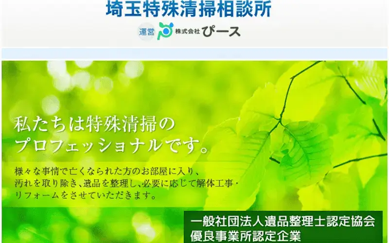 事件現場特殊清掃士と遺品整理士が在籍