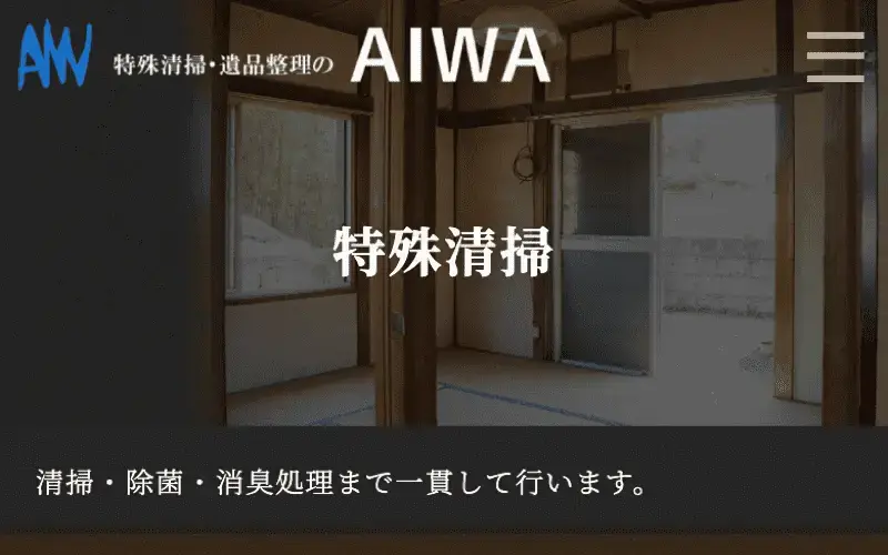 事件現場特殊清掃士と遺品整理士の有資格者が在籍の協会認定優良事業所。