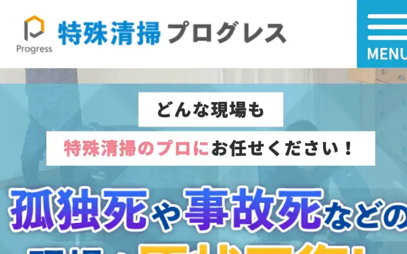 特殊清掃士と遺品整理士の有資格者が在籍。協会認定優良事業所。見積もり無料・24時間承ります。