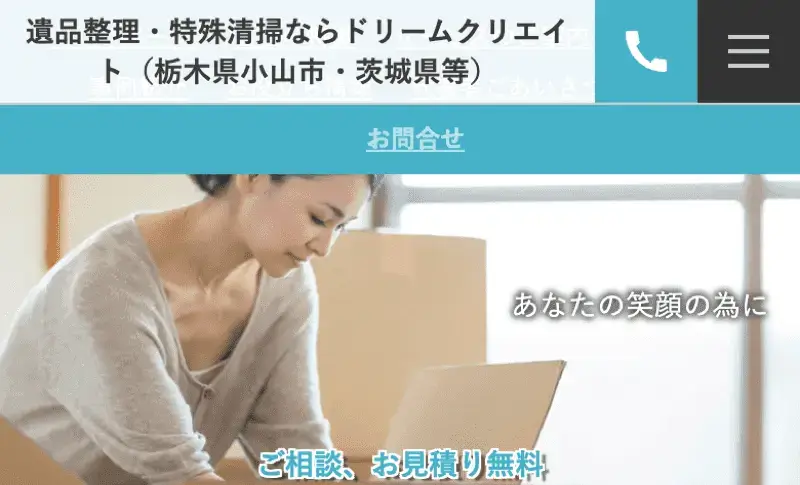事件現場特殊清掃士と遺品整理士、遺品査定士が在籍している協会認定の優良事業所。女性スタッフはいない。