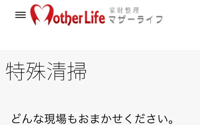 女性スタッフと脱臭マイスターが在籍。こちらの業者は空き家整理もお願いできます。