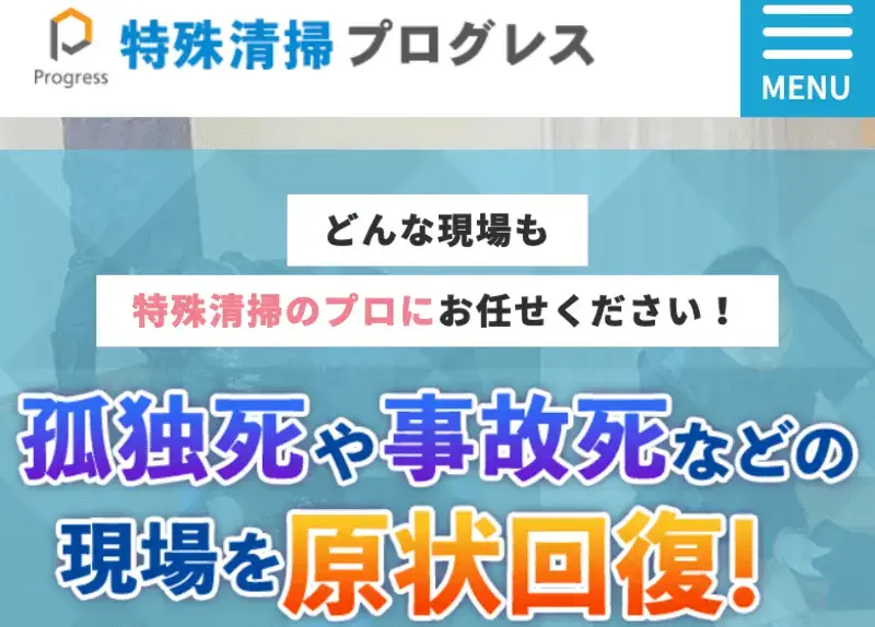 口コミ評判が良い見積もり無料の特殊清掃専門の会社