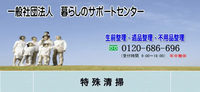 事件現場特殊清掃士と遺品整理士が在籍。女性スタッフはない。