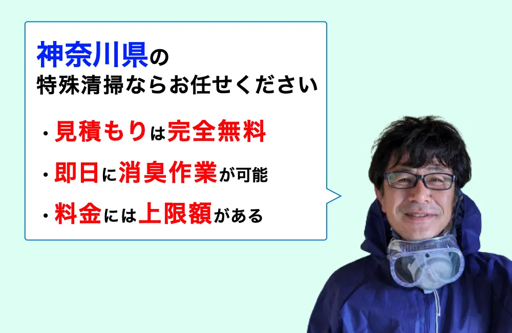 ご訪問をありがとうございます!神奈川県内の孤独死現場の特殊清掃を承ります。