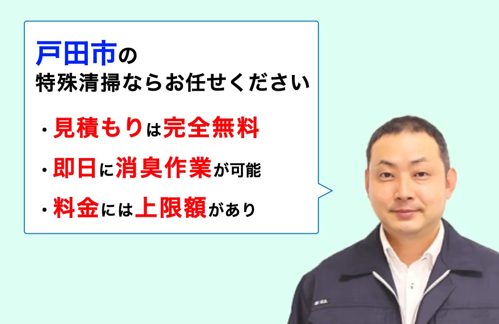 戸田市に対応した特殊清掃の業者をお探しならお任せください。消臭作業の実績は3,000件以上。
