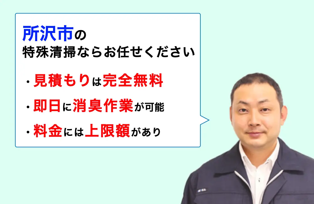 所沢市に対応した特殊清掃の業者をお探しならお任せください。消臭作業の実績は3,000件以上。