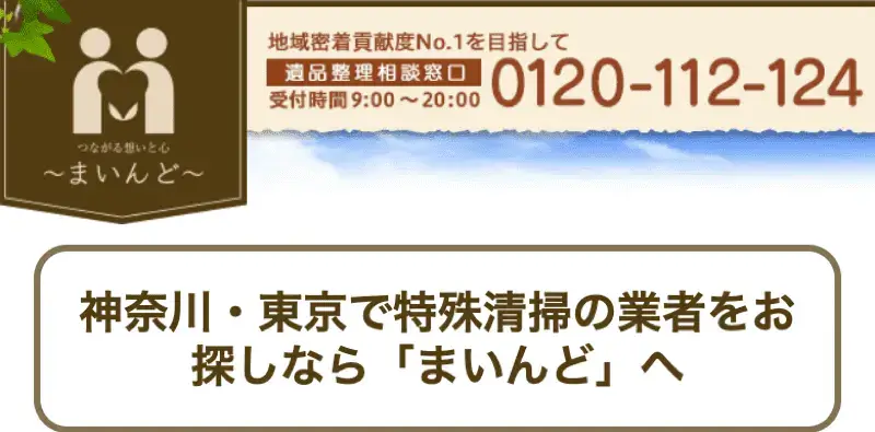 事件現場特殊清掃士と遺品整理士が事務所に在籍。