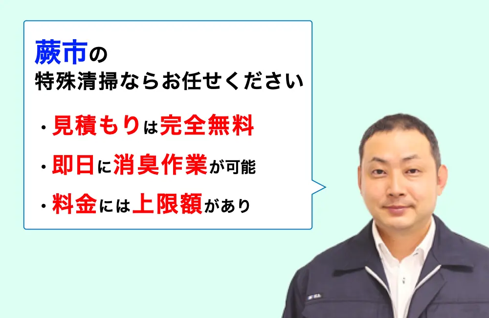 蕨市に対応した特殊清掃の業者をお探しならお任せください。消臭作業の実績は3,000件以上。