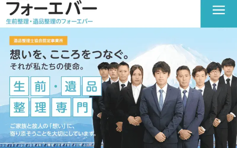 「生前整理」「遺品整理」「特殊清掃」を専門業者