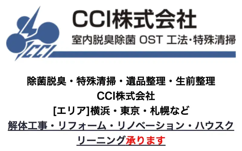 事件現場特殊清掃士と遺品整理士の資格取得者が在籍。廃棄物の処分もお任せください。