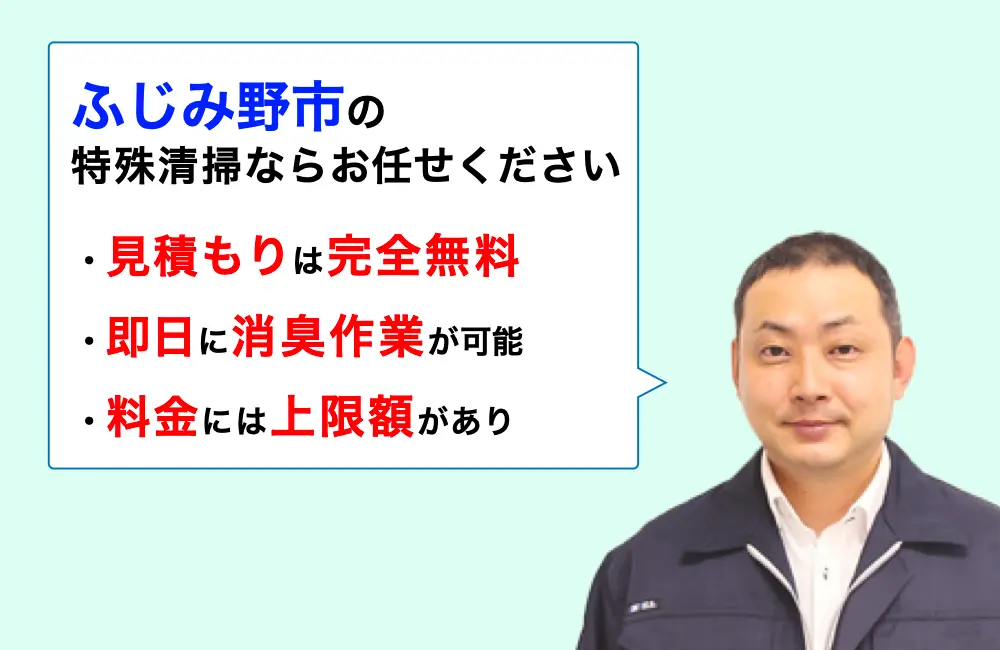 ふじみ野市に対応した特殊清掃の業者をお探しならお任せください。消臭作業の実績は3,000件以上。
