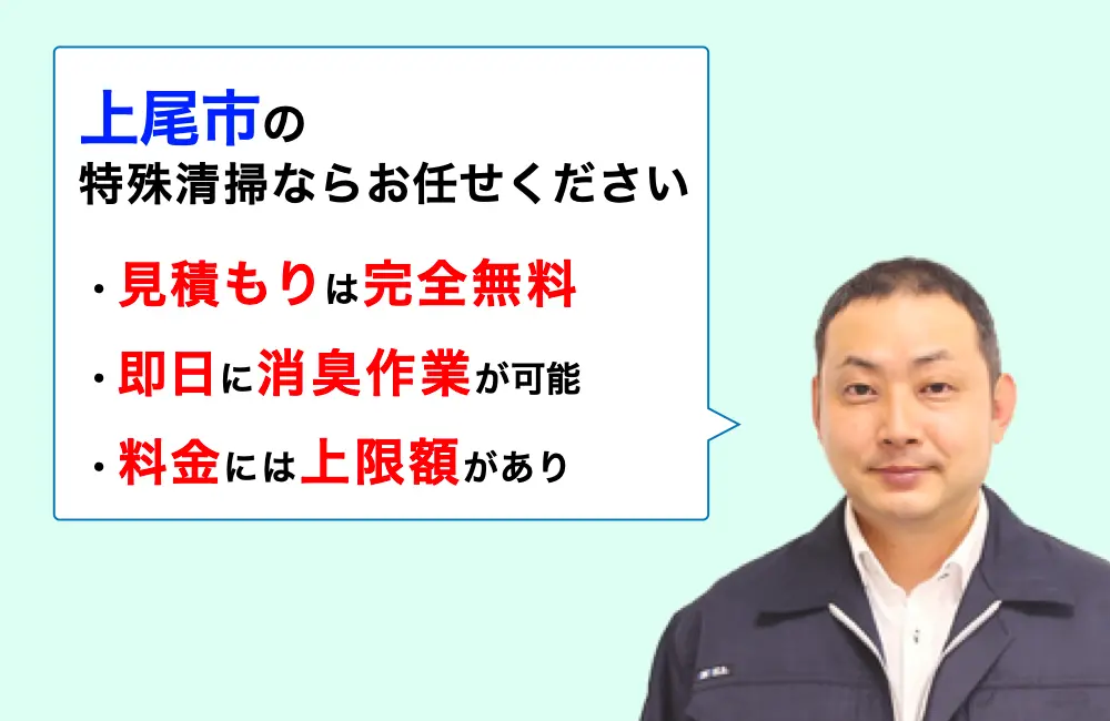 上尾市に対応した特殊清掃の業者をお探しならお任せください。消臭作業の実績は3,000件以上。