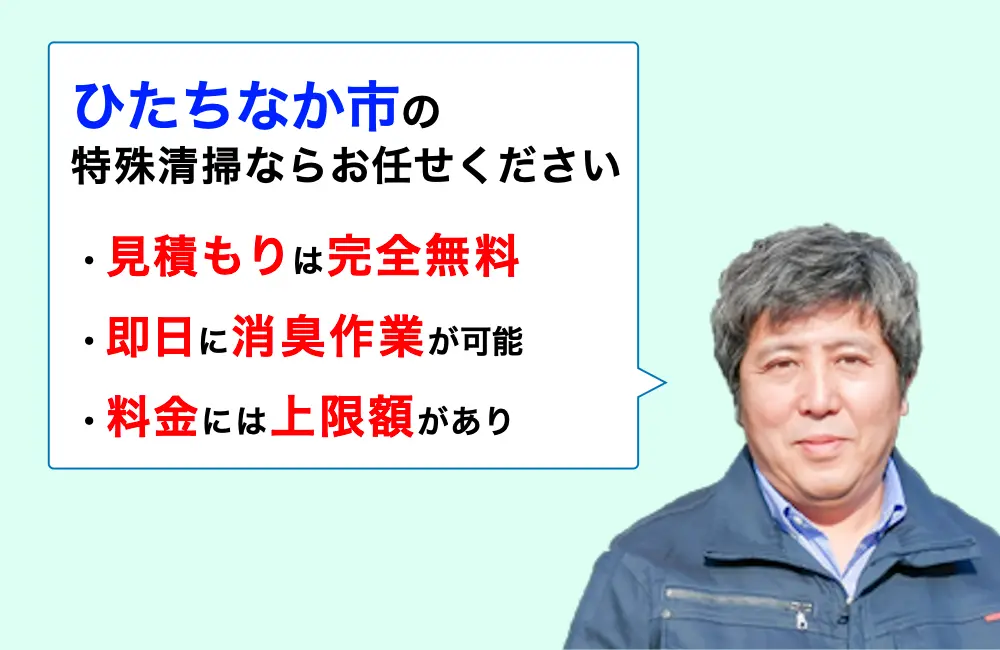 ひたちなか市に対応した特殊清掃の業者をお探しならお任せください。消臭作業の実績は3,000件以上。