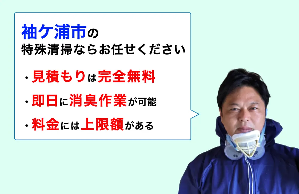 袖ケ浦市に対応した特殊清掃の業者をお探しならお任せください。消臭作業の実績は3,000件以上。