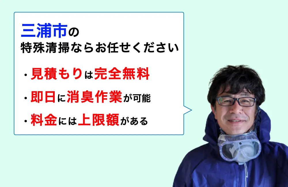 三浦市に対応した特殊清掃の業者をお探しならお任せください。消臭作業の実績は3,000件以上。