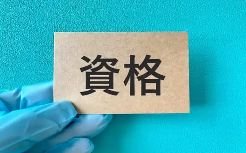資格は求人には有利になるかも