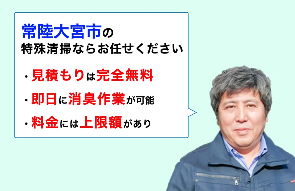 常陸大宮市に対応した特殊清掃の業者をお探しならお任せください。消臭作業の実績は3,000件以上。