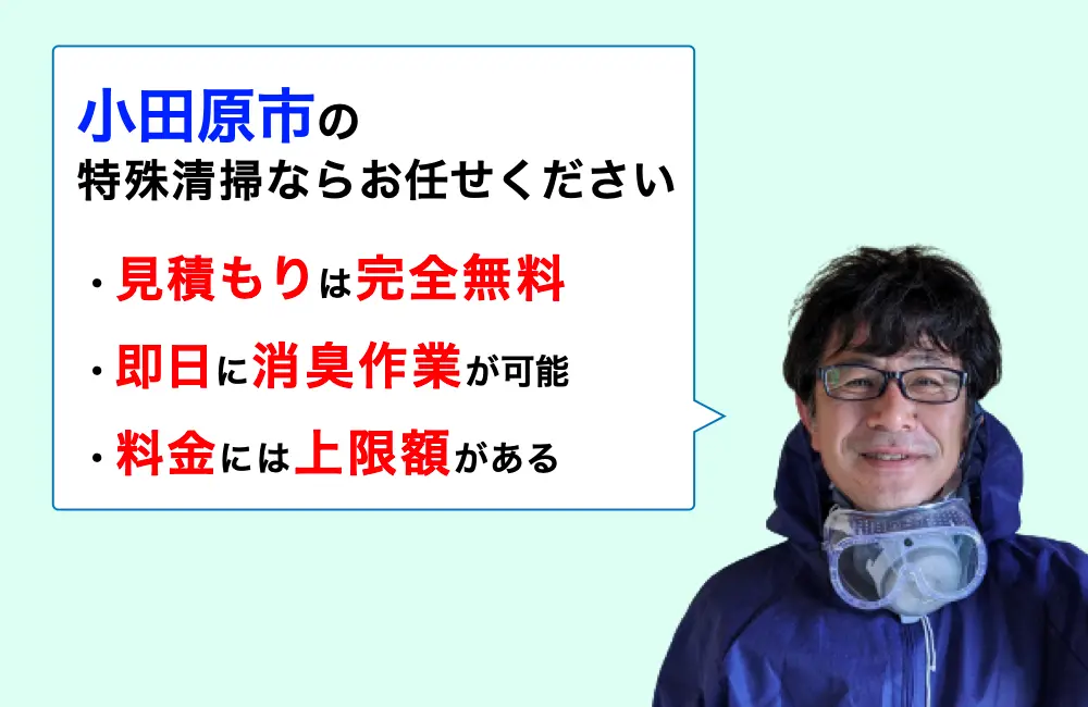 小田原市に対応した特殊清掃の業者をお探しならお任せください。消臭作業の実績は3,000件以上。