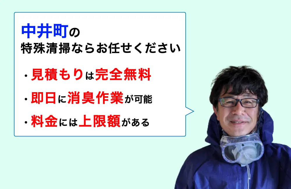 中井町に対応した特殊清掃の業者をお探しならお任せください。消臭作業の実績は3,000件以上。