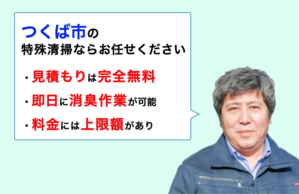 つくば市に対応した特殊清掃の業者をお探しならお任せください。消臭作業の実績は3,000件以上。