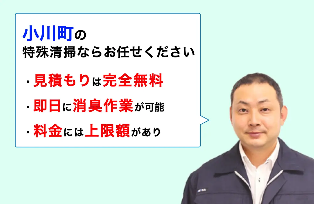 小川町に対応した特殊清掃の業者をお探しならお任せください。消臭作業の実績は3,000件以上。